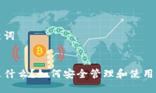 思考的和关键词


TP钱包地址是什么？如何安全管理和使用你的加密资产