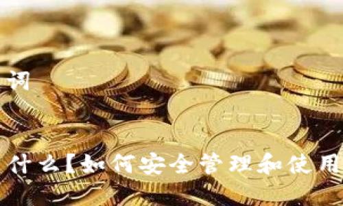 思考的和关键词


TP钱包地址是什么？如何安全管理和使用你的加密资产