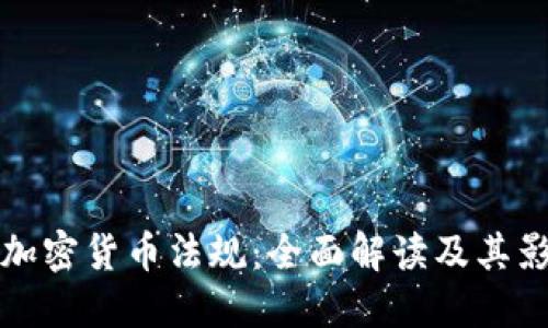 新加密货币法规：全面解读及其影响