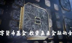 加密数字货币基金：投资