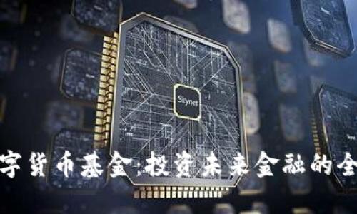 加密数字货币基金：投资未来金融的全新选择