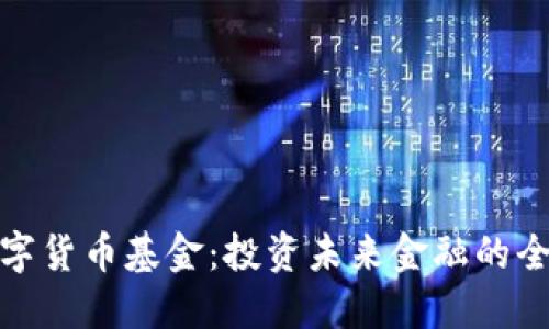 加密数字货币基金：投资未来金融的全新选择