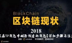 : 如何在TP钱包中删除创建