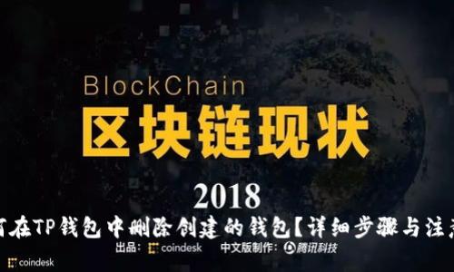 : 如何在TP钱包中删除创建的钱包？详细步骤与注意事项