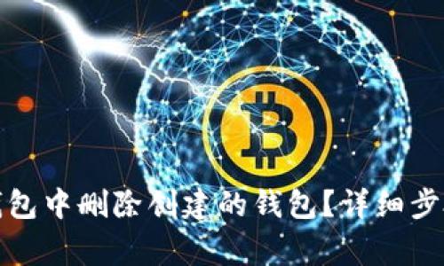 : 如何在TP钱包中删除创建的钱包？详细步骤与注意事项