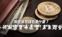 2030年的加密货币展望：未