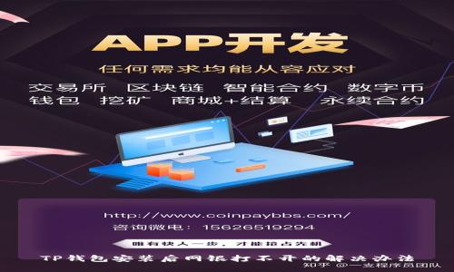 TP钱包安装后网银打不开的解决办法