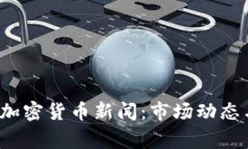 2023年菲律宾加密货币新闻：市场动态与政策变更分析