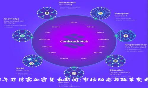 2023年菲律宾加密货币新闻：市场动态与政策变更分析