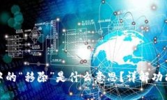 TP钱包中的“移除”是什么