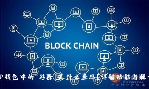TP钱包中的“移除”是什么意思？详解功能与操作