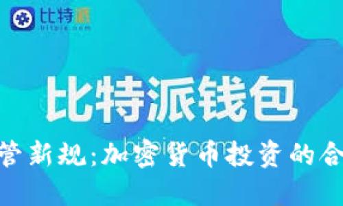 德国基金监管新规：加密货币投资的合法化与影响