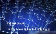 思考的和关键词 TP钱包加