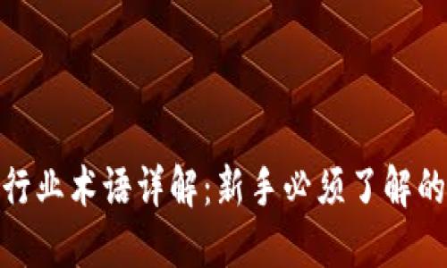 加密货币行业术语详解：新手必须了解的基本概念