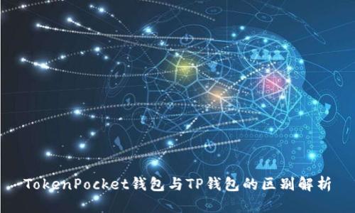 TokenPocket钱包与TP钱包的区别解析