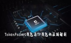TokenPocket钱包与TP钱包的区