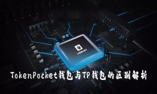TokenPocket钱包与TP钱包的区别解析