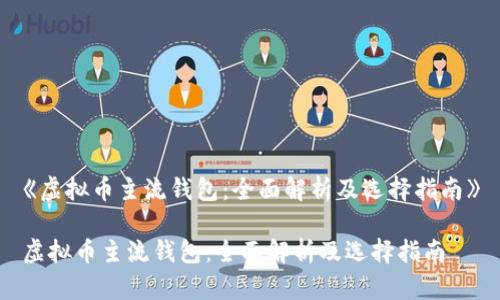 《虚拟币主流钱包：全面解析及选择指南》

虚拟币主流钱包：全面解析及选择指南