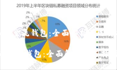 《虚拟币主流钱包：全面解析及选择指南》

虚拟币主流钱包：全面解析及选择指南