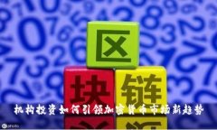 机构投资如何引领加密货