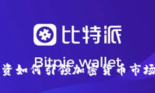 机构投资如何引领加密货币市场新趋势