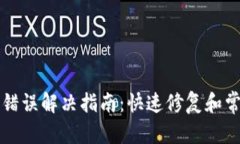 和关键词TP钱包签名错误解