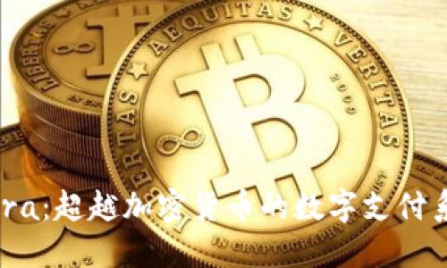 Libra：超越加密货币的数字支付系统