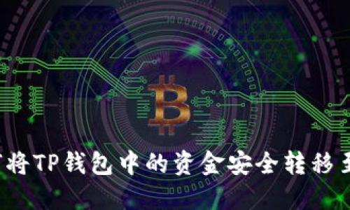 优质如何将TP钱包中的资金安全转移至交易所？