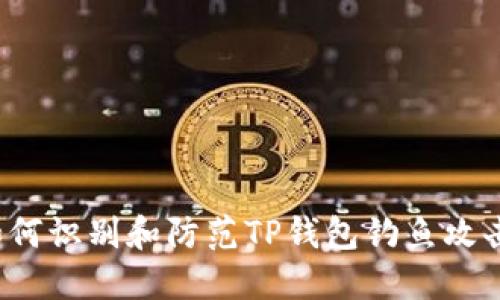 如何识别和防范TP钱包钓鱼攻击？