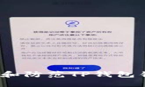 如何识别和防范TP钱包钓鱼攻击？