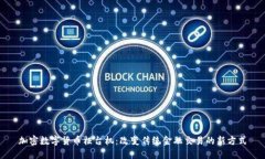 加密数字货币柜台机：改