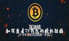 如何查看TP钱包的授权链接