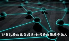 TP钱包授权操作指南：如何