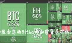 如何选择适合您的Bitharp加