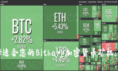 如何选择适合您的Bitharp加密货币矿机：全面指南