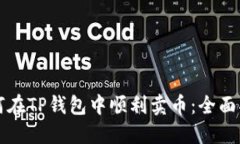 如何在TP钱包中顺利卖币：