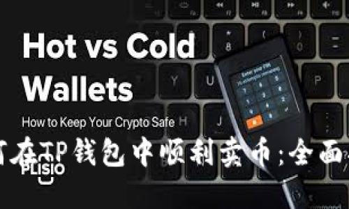 如何在TP钱包中顺利卖币：全面指南