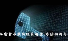 2023年加密货币最新政策解