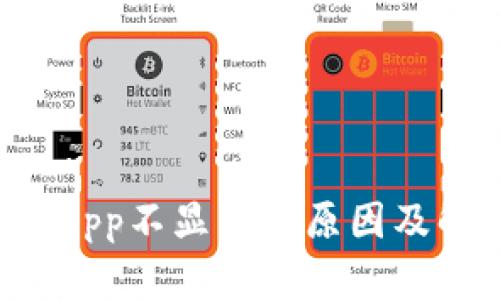 TP钱包DApp不显示的原因及解决方案