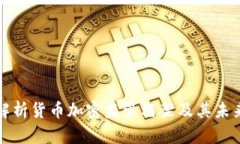 全面解析货币加密监管框