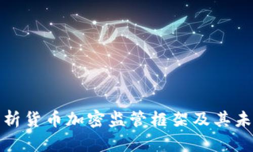 全面解析货币加密监管框架及其未来发展