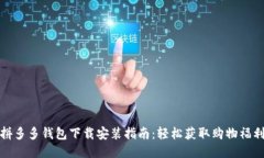 拼多多钱包下载安装指南