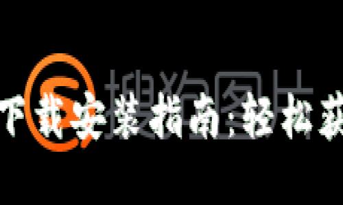 拼多多钱包下载安装指南：轻松获取购物福利