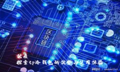 优质探索tp冷钱包的优势与