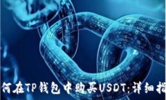   如何在TP钱包中购买USD
