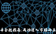   加密货币合规指南：成功