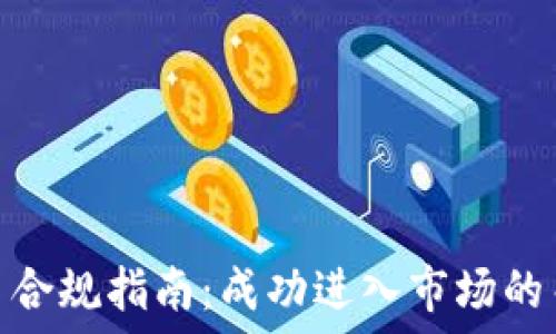  
加密货币合规指南：成功进入市场的关键步骤