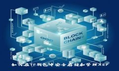 优质如何在TP钱包中安全存