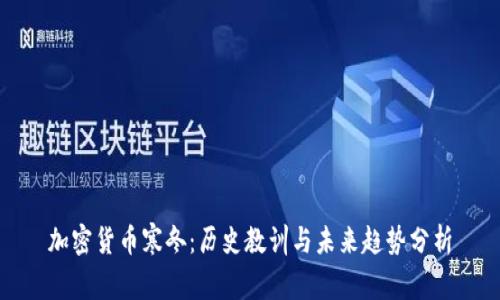 加密货币寒冬：历史教训与未来趋势分析