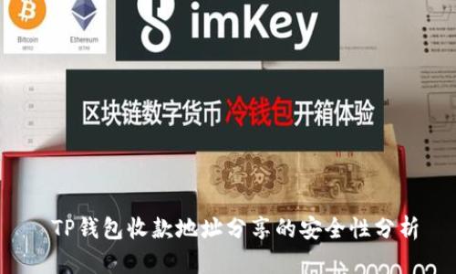  TP钱包收款地址分享的安全性分析